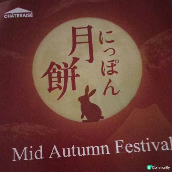 Châteraisé 中秋日式月餅