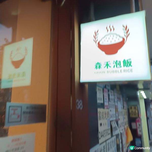 蠔仔泡飯🤤！抵食夾大件！😋