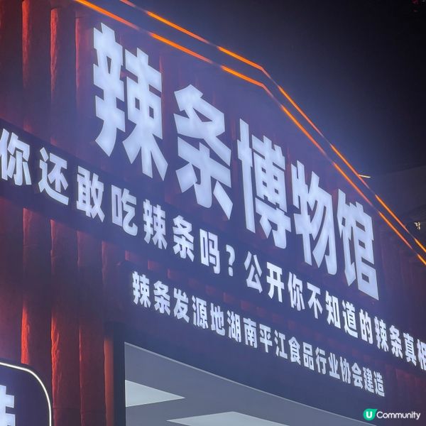 辣條博物館新登場！😋 福田開館啦！