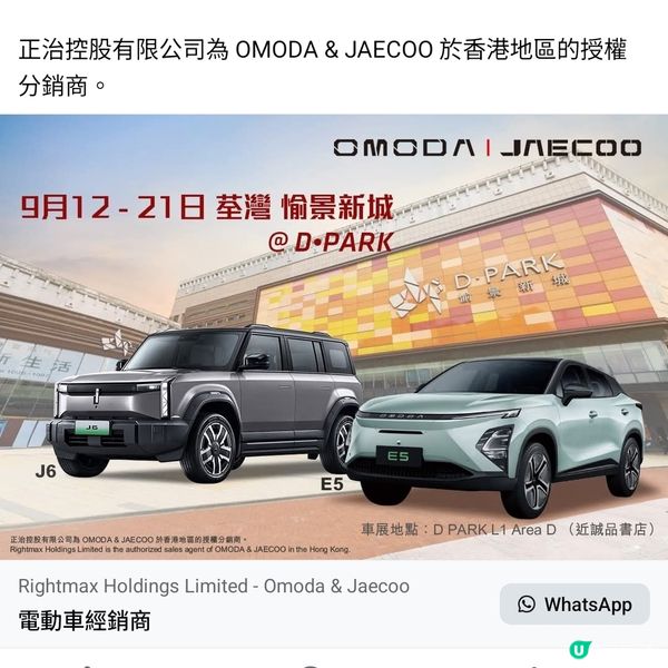 Rightmax OMODA & JAECOO荃灣車展