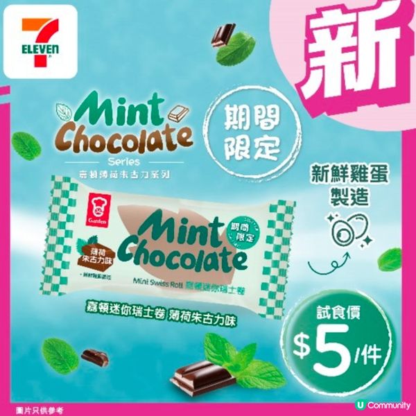 Mint Chocolate嘉頓迷你瑞士卷