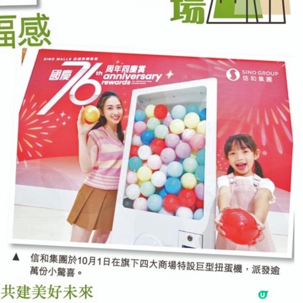 慶祝國慶76周年 信和集團特設巨型扭蛋機派發逾萬份小驚喜