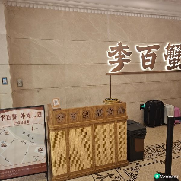 ✨上海李百蟹高質必食推介🤩邊吃蟹黃面醉蟹小籠包邊看陸家嘴