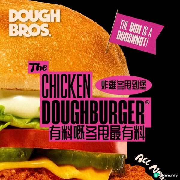 酥脆炸雞╳新鮮冬甩超有新意DOUGH BROS推全新炸雞漢堡