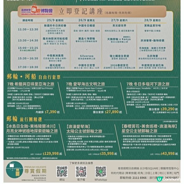 專賞假期 香港秋季旅遊博覽會2025 旅遊講座✨