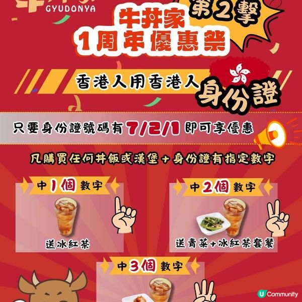 🎉牛丼家一週年優惠第2️⃣擊🎉香港人用香港人身份証💖🫶🏻...