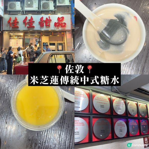📍佐敦米芝蓮中式糖水