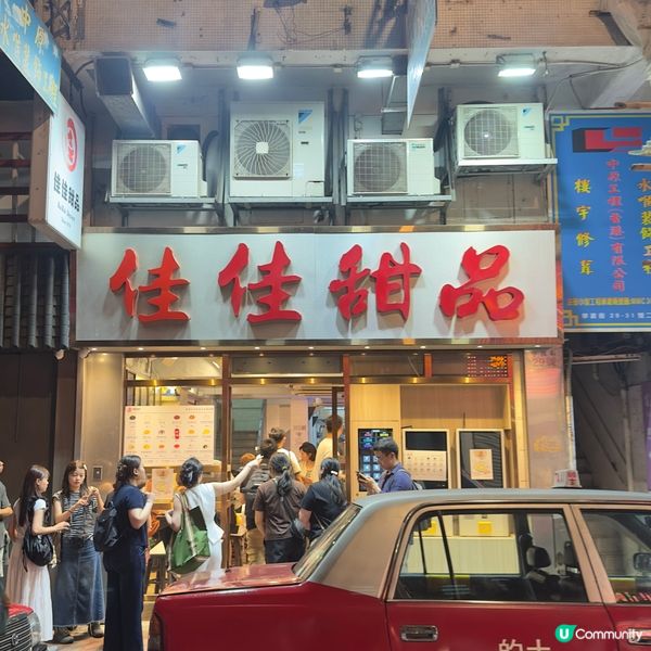 📍佐敦米芝蓮中式糖水