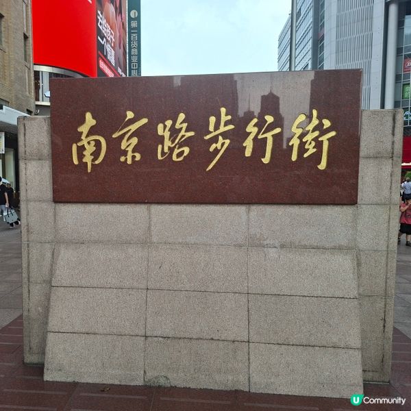 上海南京路步行街熱點推薦📸 