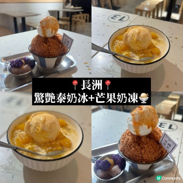 📍長洲📍驚艷泰奶冰😍