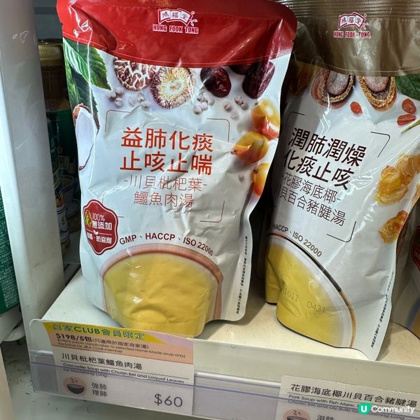 鴻福堂自家湯🤤 秋日滋潤湯水😋