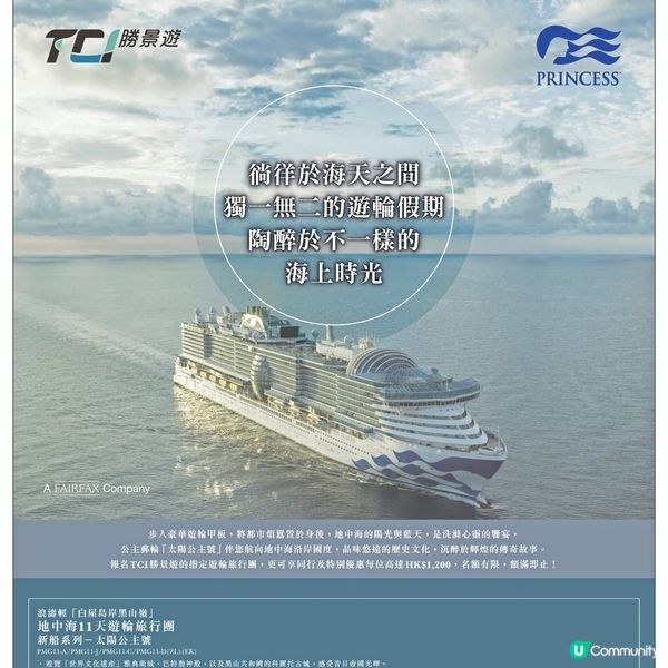 勝景遊 公主郵輪系列 