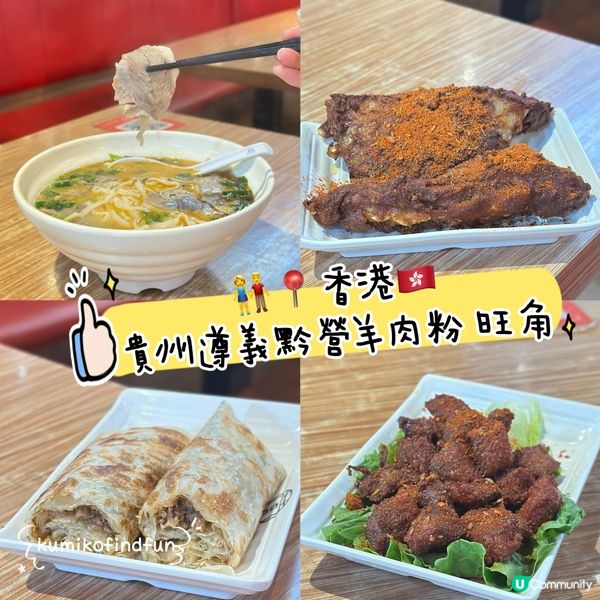 旺角羊肉粉🤤！抵食夾大件！😋