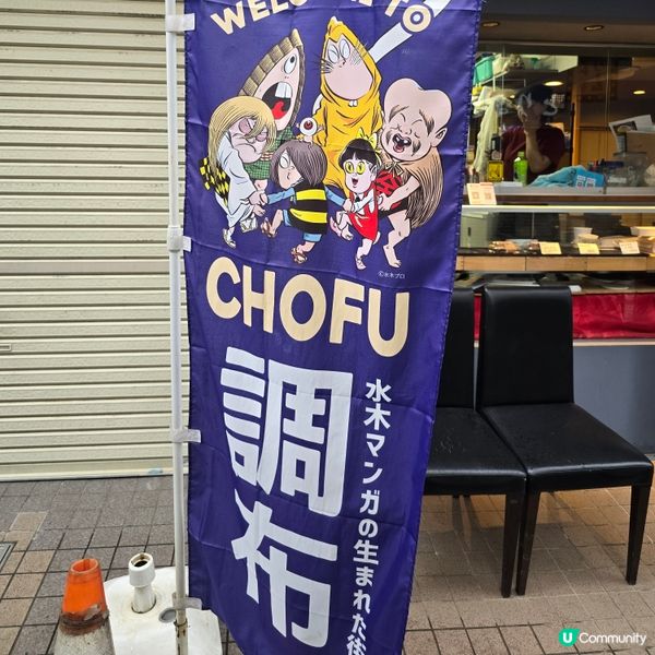 東京行到悶第二篇?😁調布市好有趣!!👻👹