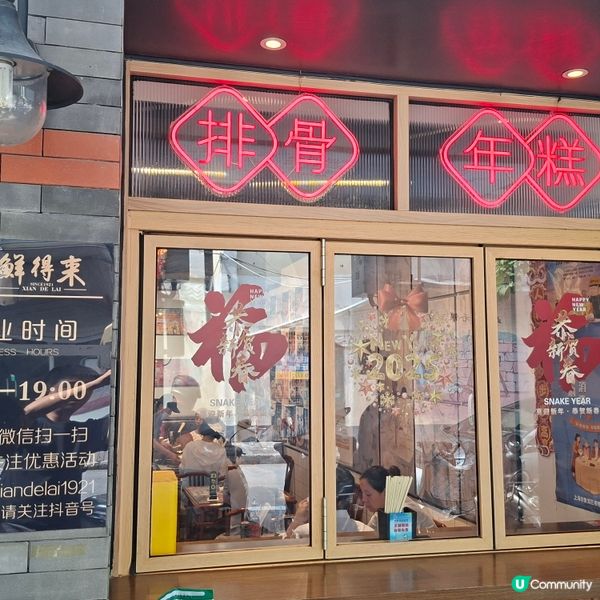 上海必食🥰高人氣鮮得來店排骨年糕非常出名好食😋