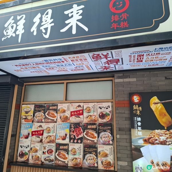 上海必食🥰高人氣鮮得來店排骨年糕非常出名好食😋