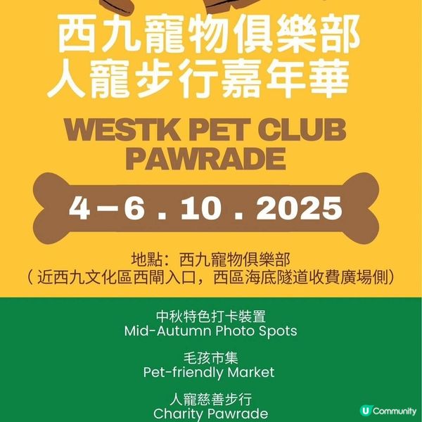 西九嘉年華，毛孩中秋放電！🥳🐶