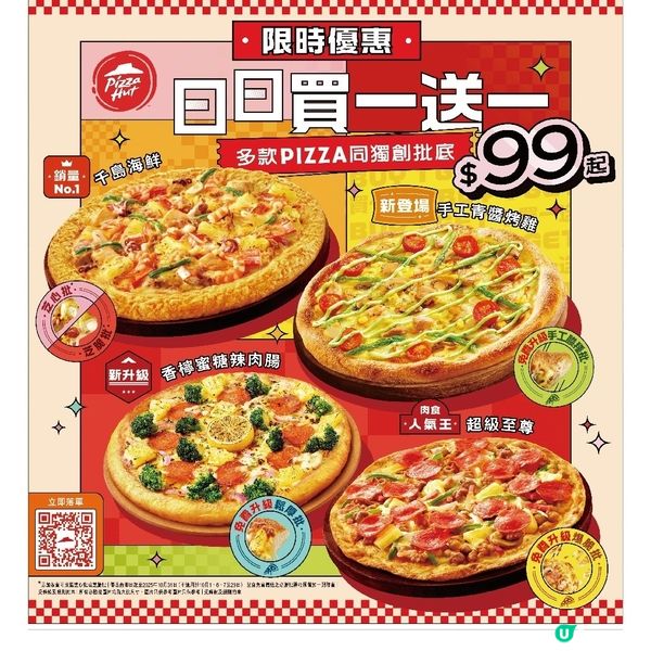 Pizza hut日日買一送一，$99起試勻兩款口味