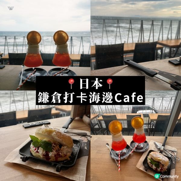 📍鎌倉打卡海邊Cafe🌊