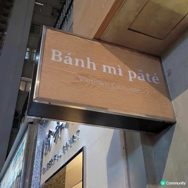 法包控必試！跑馬地高質越南菜 🥖😋