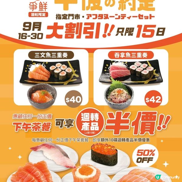 【爭鮮迴轉壽司 - 午後の約定🍣\大割引💥/】