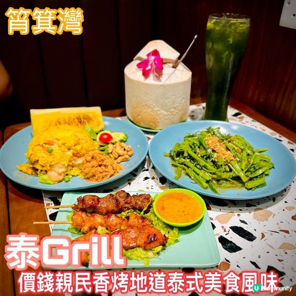 價錢親民香烤地道泰式美食風脉。