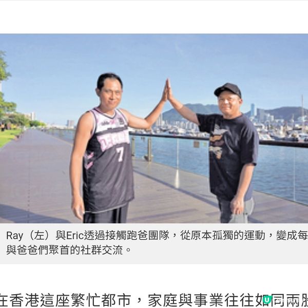 港爸身兼多職易壓力爆煲加入跑步團互助找到情緒出口