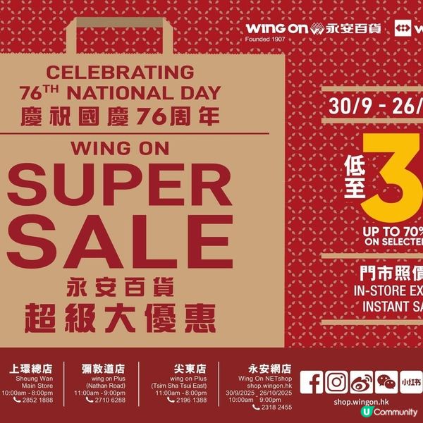 慶祝國慶76周年永安百貨超級大優惠