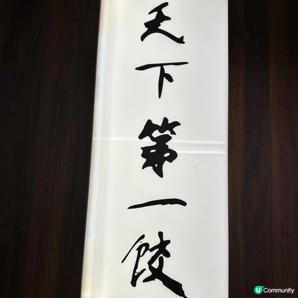 皮薄餡靚煎餃🥟