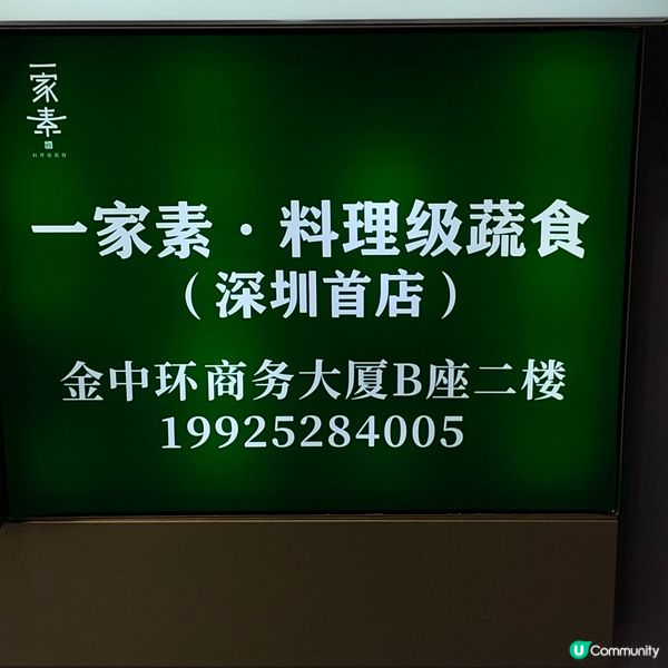 一家素食新體驗！深圳素食天花板🤩