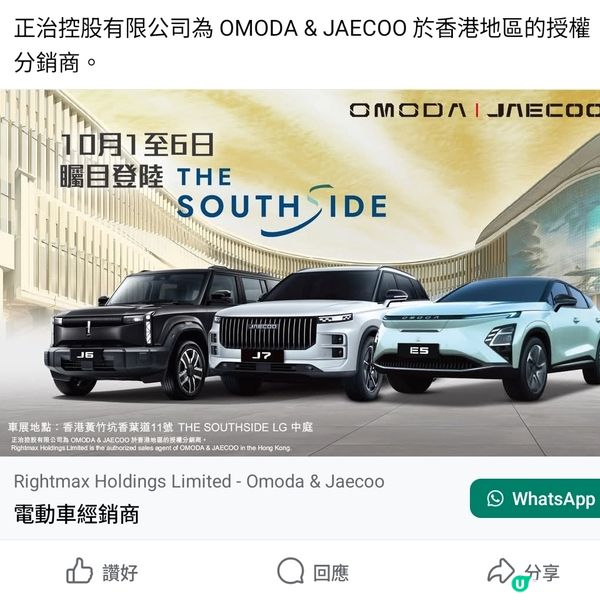 OMODA & JAECOO Southside車展