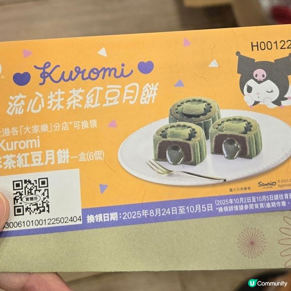 大家樂💛X 💜Kuromi流心抹茶紅豆月餅