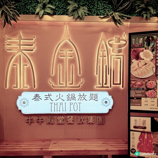 「泰」創新放題@泰金鍋