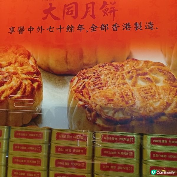 中秋節月餅推介！大同老餅家😋 買定未？