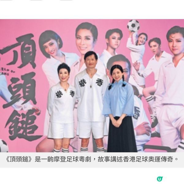 摩登足球粵劇《頂頭鎚》衛駿輝 黃德斌梁非同 擦出熱血火花