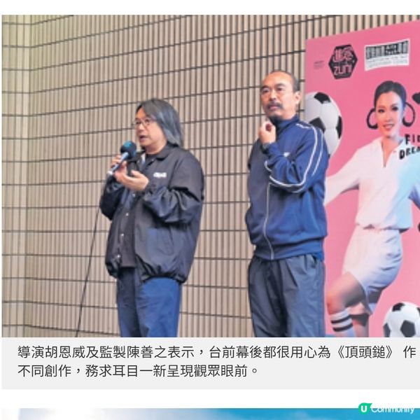 摩登足球粵劇《頂頭鎚》衛駿輝 黃德斌梁非同 擦出熱血火花