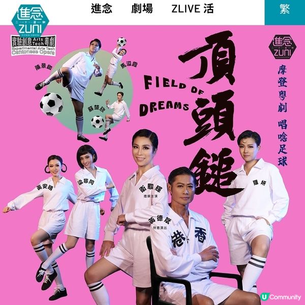 摩登足球粵劇《頂頭鎚》衛駿輝 黃德斌梁非同 擦出熱血火花