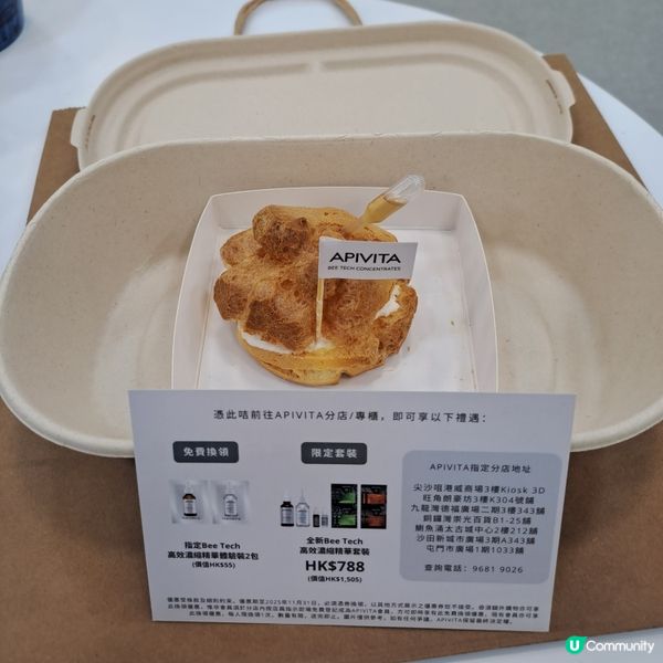 APIVITA活動送的泡芙