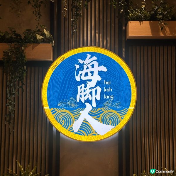 海腳人海鮮盛宴！米芝蓮推介😋🦀🐟