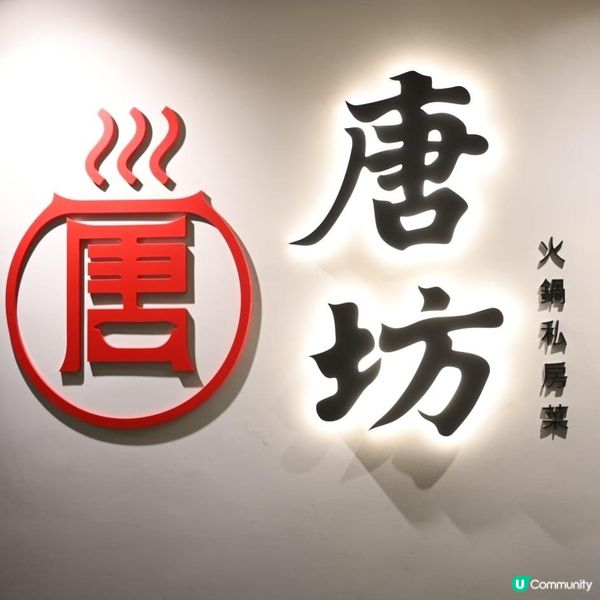 高質油麻地唐坊火鍋私房菜