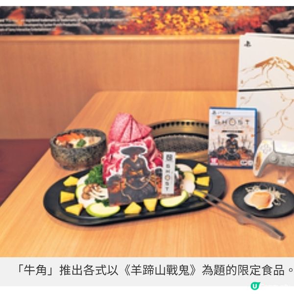 PS5推全新遊戲《羊蹄山戰鬼》 聯乘牛角期間限定店沉浸式體驗