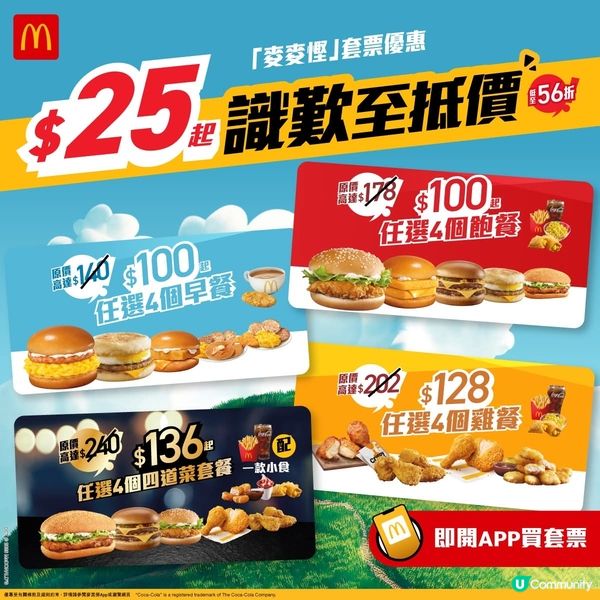 麥當勞 識歎至抵價$2️⃣5️⃣起歎一餐