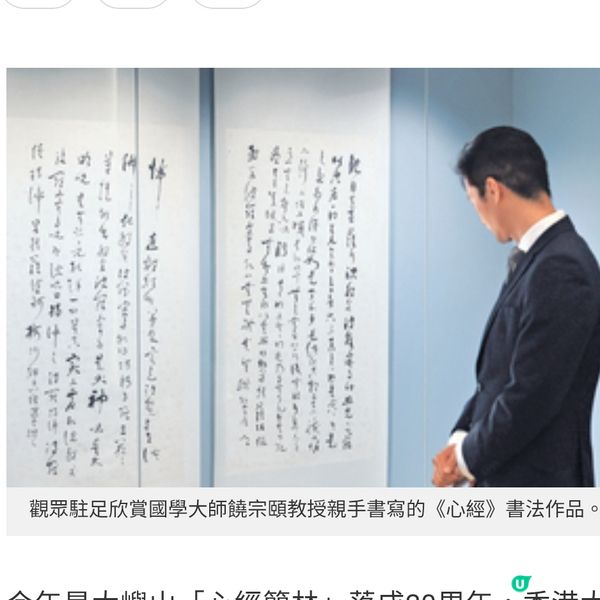 饒宗頤《心經》與心經簡林展以藝術探索人生智慧