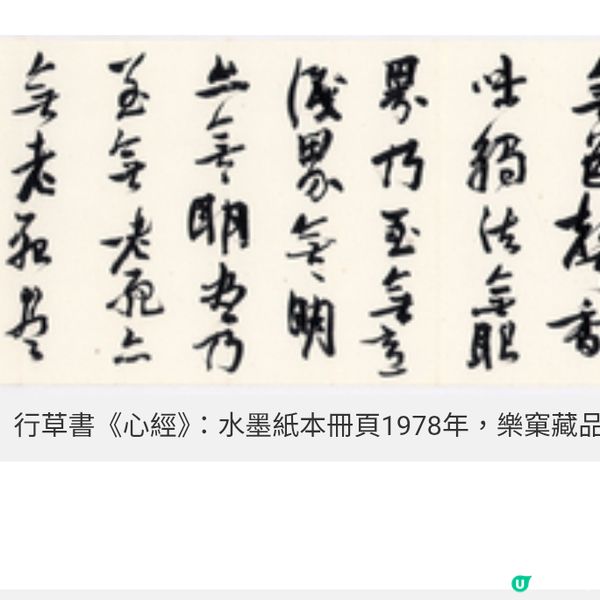 饒宗頤《心經》與心經簡林展以藝術探索人生智慧