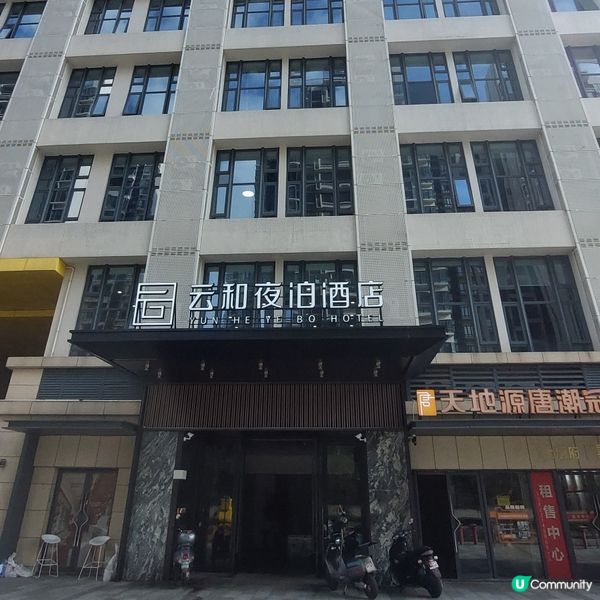 雲和夜泊酒店，鄰近珠海北站！舒適住宿體驗！🧳🛏