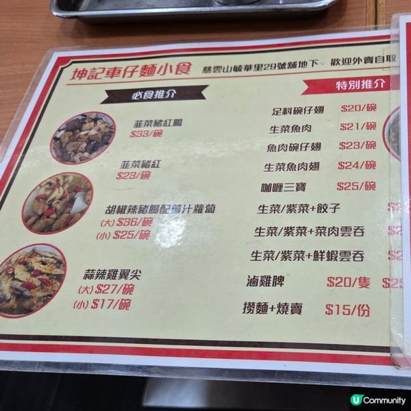 坤記車仔麵小食