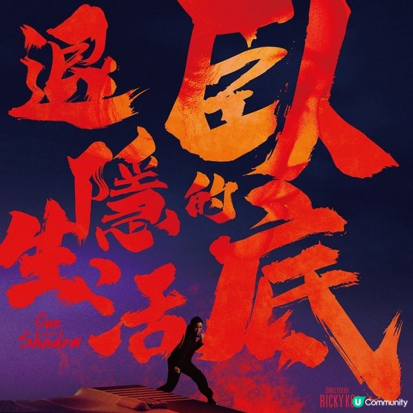 謝安琪《臥底的退隱生活》再任女一