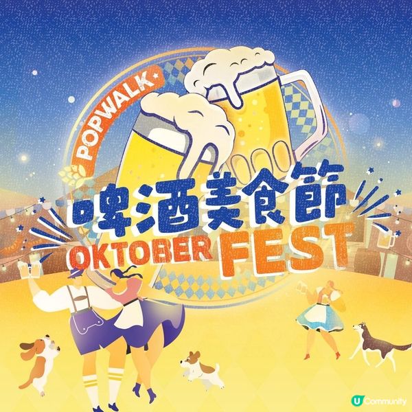 PopWalk 啤酒美食節
