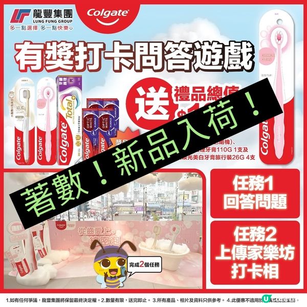 高露潔送禮！快啲嚟家樂坊打卡📸！ #有獎遊戲