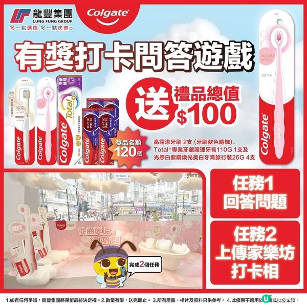 高露潔送禮！快啲嚟家樂坊打卡📸！ #有獎遊戲